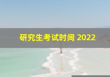 研究生考试时间 2022